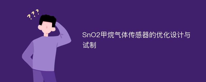 SnO2甲烷气体传感器的优化设计与试制