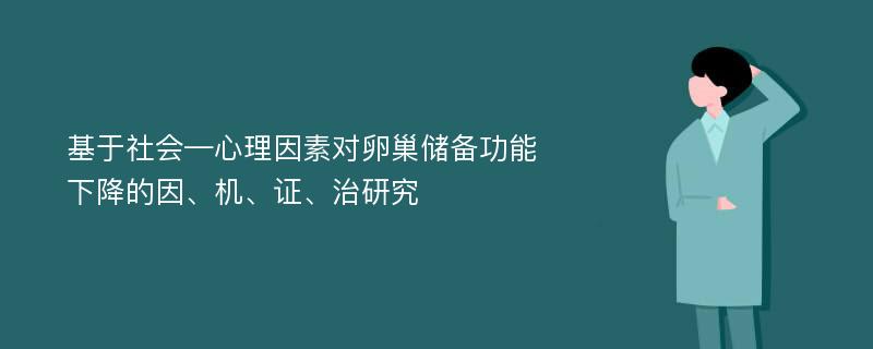 基于社会—心理因素对卵巢储备功能下降的因、机、证、治研究