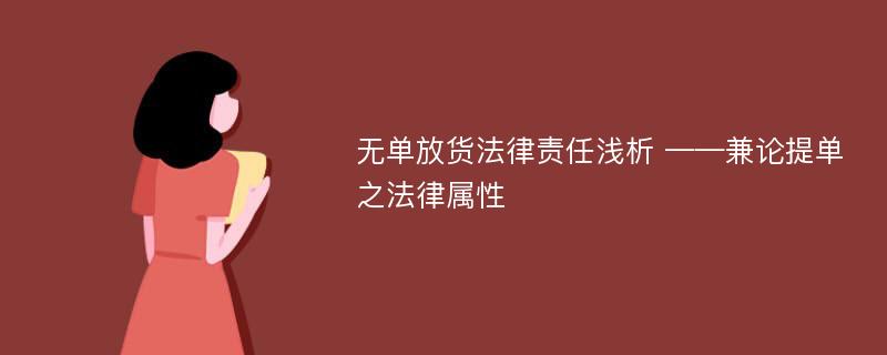 无单放货法律责任浅析 ——兼论提单之法律属性