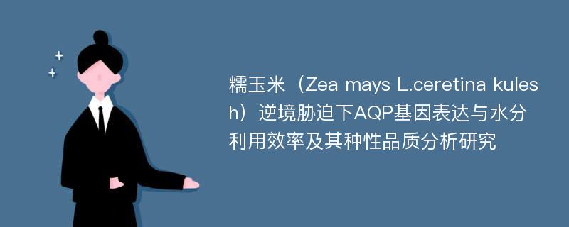 糯玉米（Zea mays L.ceretina kulesh）逆境胁迫下AQP基因表达与水分利用效率及其种性品质分析研究