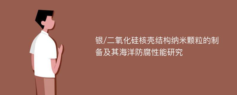 银/二氧化硅核壳结构纳米颗粒的制备及其海洋防腐性能研究