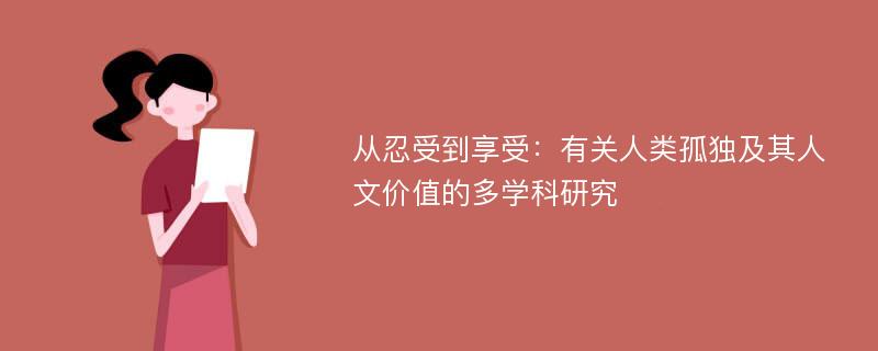 从忍受到享受：有关人类孤独及其人文价值的多学科研究