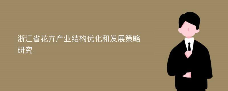 浙江省花卉产业结构优化和发展策略研究