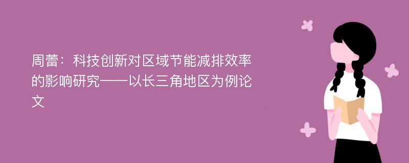 周蕾：科技创新对区域节能减排效率的影响研究——以长三角地区为例论文