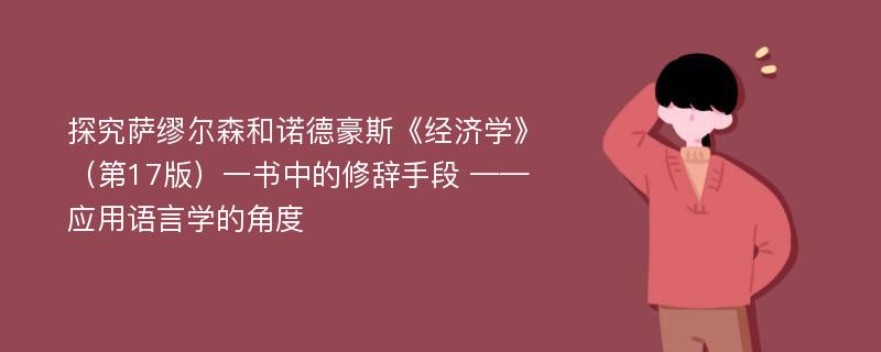 探究萨缪尔森和诺德豪斯《经济学》（第17版）一书中的修辞手段 ——应用语言学的角度