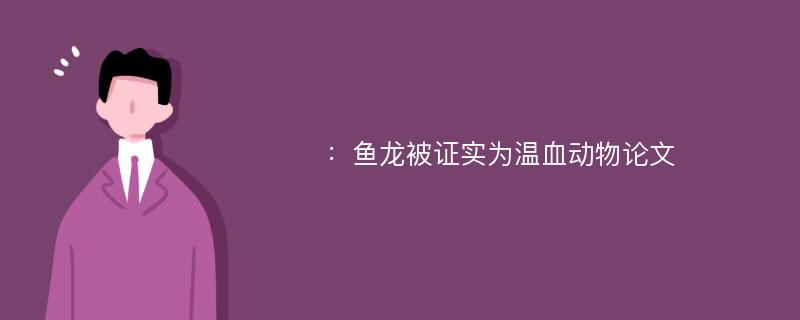 ：鱼龙被证实为温血动物论文