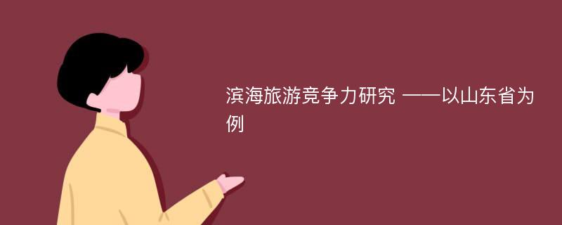 滨海旅游竞争力研究 ——以山东省为例