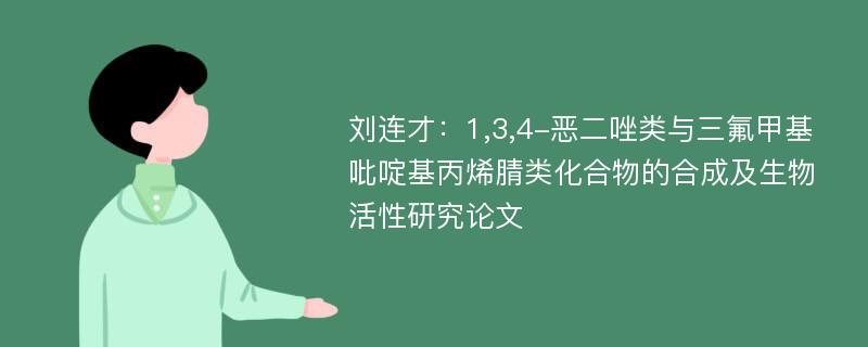 刘连才：1,3,4-恶二唑类与三氟甲基吡啶基丙烯腈类化合物的合成及生物活性研究论文