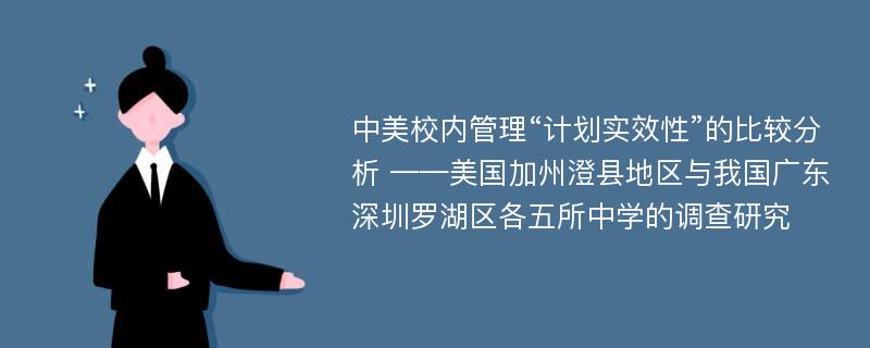 中美校内管理“计划实效性”的比较分析 ——美国加州澄县地区与我国广东深圳罗湖区各五所中学的调查研究