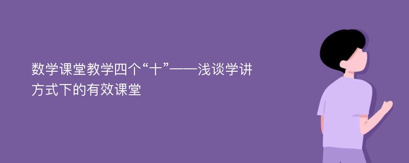 数学课堂教学四个“十”——浅谈学讲方式下的有效课堂