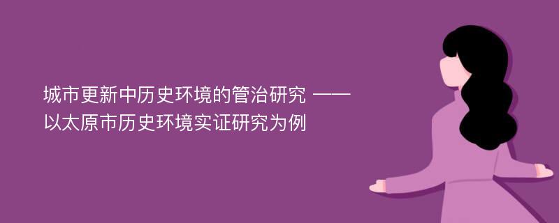 城市更新中历史环境的管治研究 ——以太原市历史环境实证研究为例