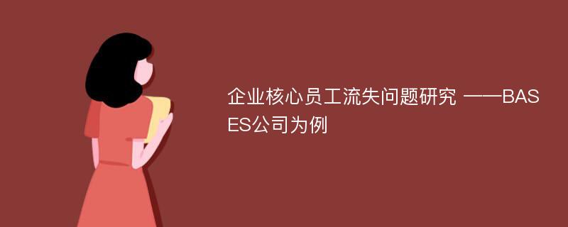 企业核心员工流失问题研究 ——BASES公司为例