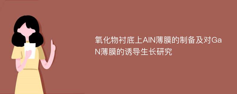 氧化物衬底上AlN薄膜的制备及对GaN薄膜的诱导生长研究