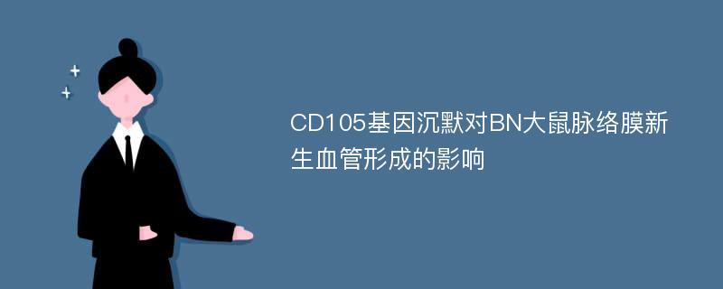 CD105基因沉默对BN大鼠脉络膜新生血管形成的影响