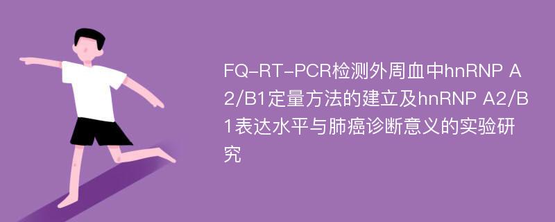 FQ-RT-PCR检测外周血中hnRNP A2/B1定量方法的建立及hnRNP A2/B1表达水平与肺癌诊断意义的实验研究