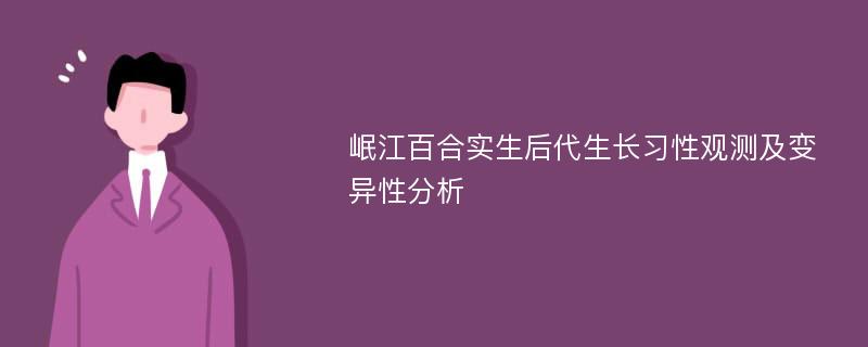 岷江百合实生后代生长习性观测及变异性分析