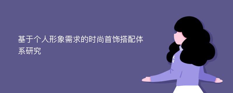 基于个人形象需求的时尚首饰搭配体系研究