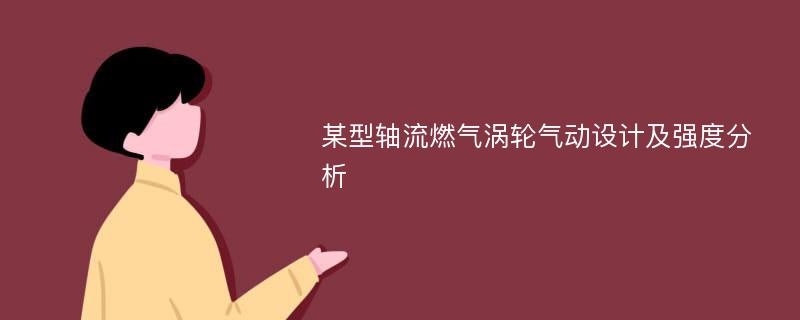 某型轴流燃气涡轮气动设计及强度分析