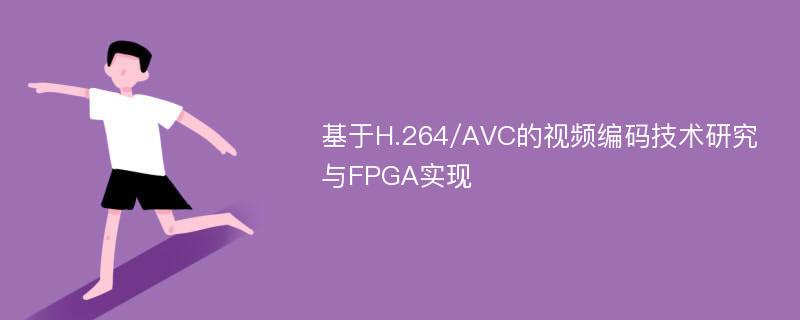 基于H.264/AVC的视频编码技术研究与FPGA实现