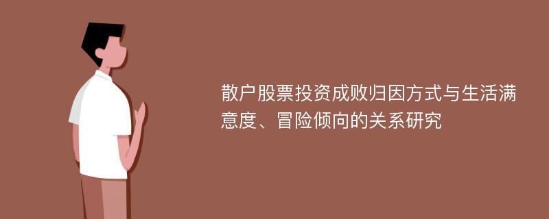 散户股票投资成败归因方式与生活满意度、冒险倾向的关系研究