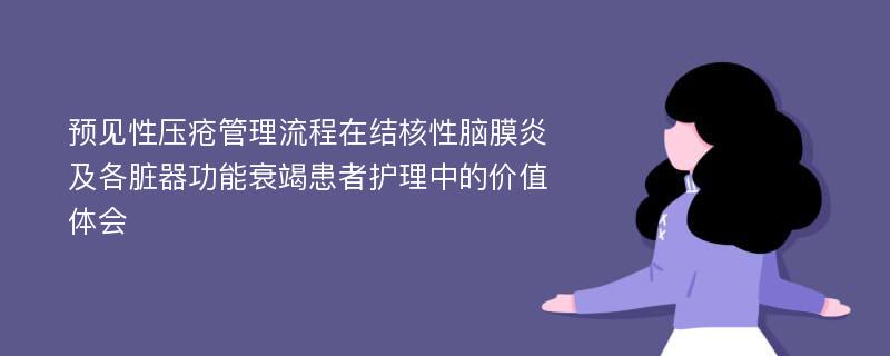 预见性压疮管理流程在结核性脑膜炎及各脏器功能衰竭患者护理中的价值体会