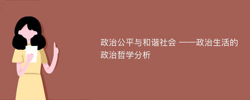 政治公平与和谐社会 ——政治生活的政治哲学分析