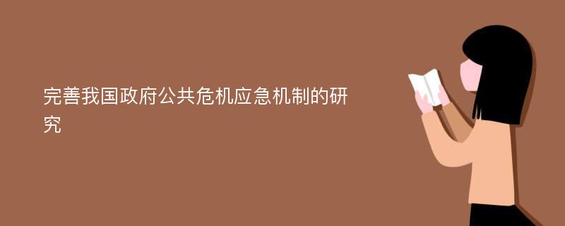 完善我国政府公共危机应急机制的研究