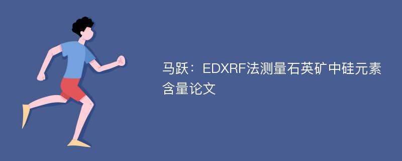 马跃：EDXRF法测量石英矿中硅元素含量论文