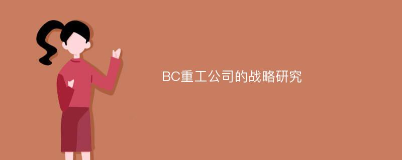 BC重工公司的战略研究