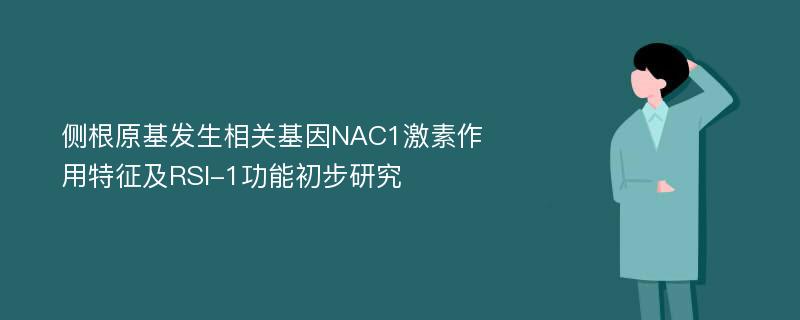 侧根原基发生相关基因NAC1激素作用特征及RSI-1功能初步研究