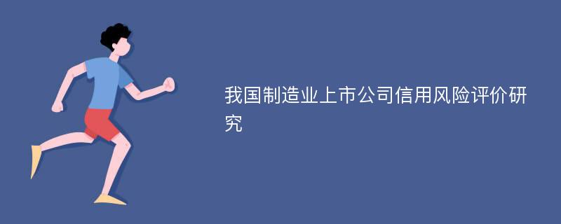 我国制造业上市公司信用风险评价研究