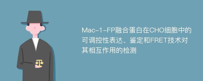 Mac-1-FP融合蛋白在CHO细胞中的可调控性表达、鉴定和FRET技术对其相互作用的检测