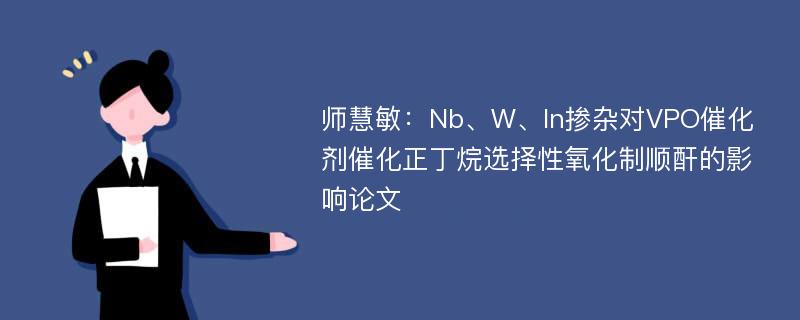 师慧敏：Nb、W、In掺杂对VPO催化剂催化正丁烷选择性氧化制顺酐的影响论文