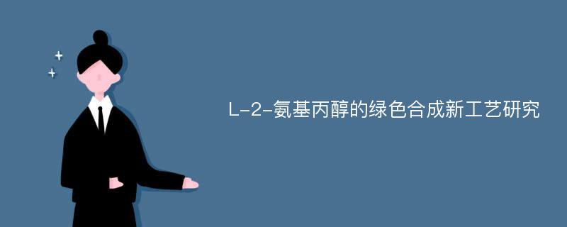 L-2-氨基丙醇的绿色合成新工艺研究