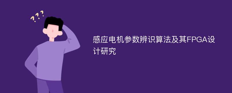 感应电机参数辨识算法及其FPGA设计研究