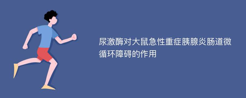 尿激酶对大鼠急性重症胰腺炎肠道微循环障碍的作用