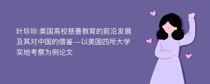 叶珍珍:美国高校慈善教育的前沿发展及其对中国的借鉴--以美国四所大学实地考察为例论文