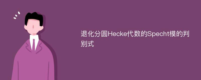 退化分圆Hecke代数的Specht模的判别式