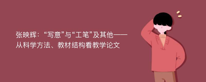 张映辉：“写意”与“工笔”及其他——从科学方法、教材结构看教学论文