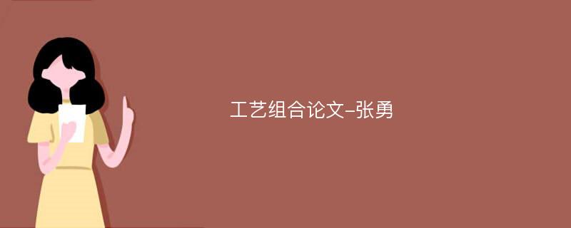 工艺组合论文-张勇