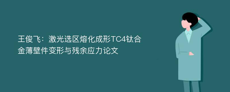 王俊飞：激光选区熔化成形TC4钛合金薄壁件变形与残余应力论文