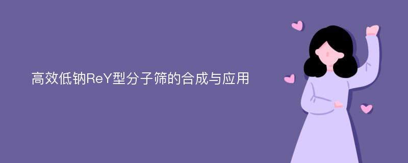 高效低钠ReY型分子筛的合成与应用