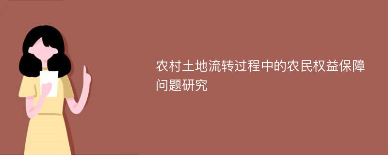 农村土地流转过程中的农民权益保障问题研究