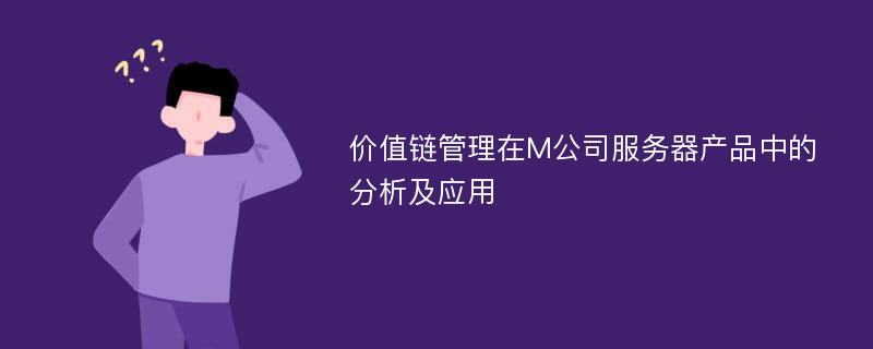 价值链管理在M公司服务器产品中的分析及应用