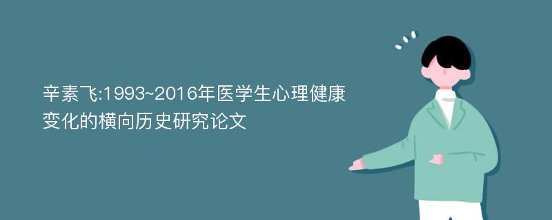 辛素飞:1993~2016年医学生心理健康变化的横向历史研究论文