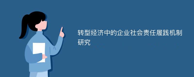 转型经济中的企业社会责任履践机制研究