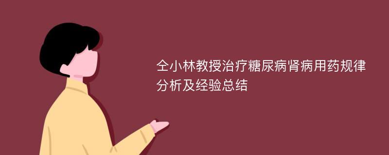 仝小林教授治疗糖尿病肾病用药规律分析及经验总结