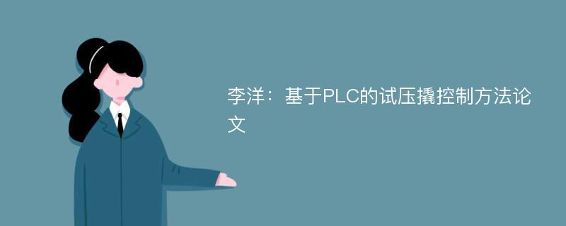 李洋：基于PLC的试压撬控制方法论文