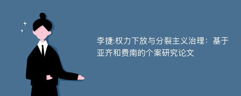 李捷:权力下放与分裂主义治理：基于亚齐和费南的个案研究论文