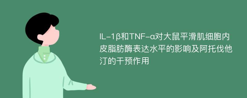 IL-1β和TNF-α对大鼠平滑肌细胞内皮脂肪酶表达水平的影响及阿托伐他汀的干预作用